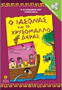 Ο Ιάσονας και το χρυσόμαλλο δέρας
