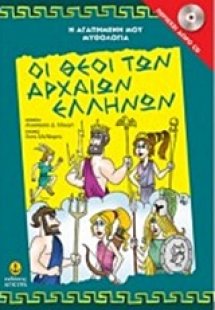 Οι θεοί των αρχαίων Ελλήνων
