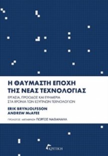 Η θαυμαστή εποχή της νέας τεχνολογίας
