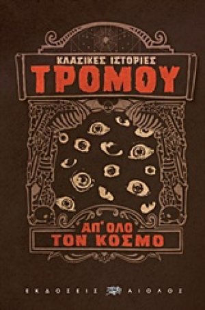 Κλασικές ιστορίες τρόμου απ' όλο τον κόσμο (Α' Τόμος)
