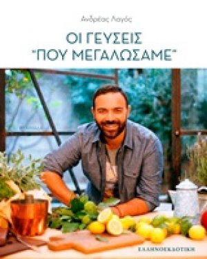 Οι γεύσεις "που μεγαλώσαμε"