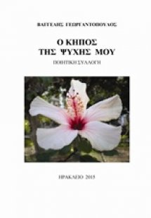 Ο κήπος της ψυχής μου