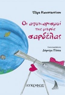 Οι αποχωρισμοί της μικρής σαρδέλας