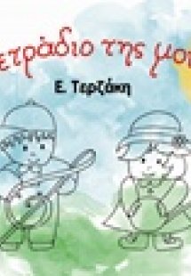 Το τετράδιο της μουσικής