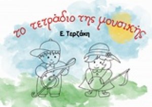 Το τετράδιο της μουσικής