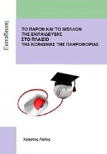 Το παρόν και το μέλλον της εκπαίδευσης στο πλαίσιο της ...