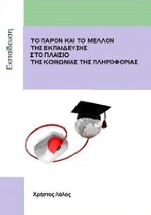 Το παρόν και το μέλλον της εκπαίδευσης στο πλαίσιο της κοινωνίας της πληροφορίας
