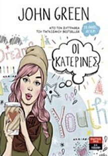 Οι Κατερίνες