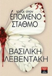 Τρέξε στον επόμενο σταθμό