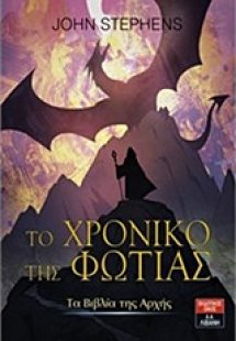 Τα βιβλία της αρχής: Το χρονικό της φωτιάς