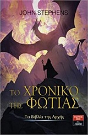 Τα βιβλία της αρχής: Το χρονικό της φωτιάς