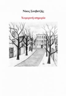 Χειμερινή ισημερία