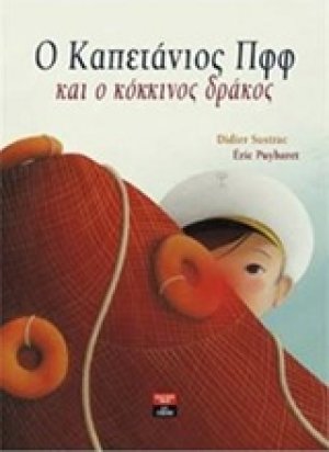 Ο καπετάνιος Πφφ και ο κόκκινος δράκος