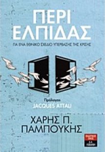 Περί ελπίδας