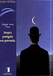 Ιστορίες μυστηρίου και φαντασίας