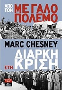 Από τον μεγάλο πόλεμο στη διαρκή κρίση