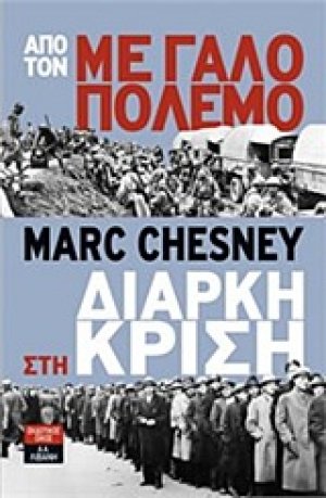 Από τον μεγάλο πόλεμο στη διαρκή κρίση
