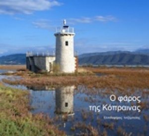 Ο φάρος της Κόπραινας