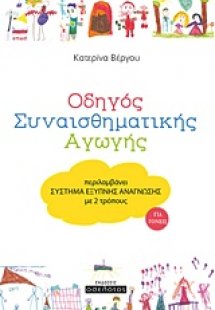 Οδηγός συναισθηματικής αγωγής