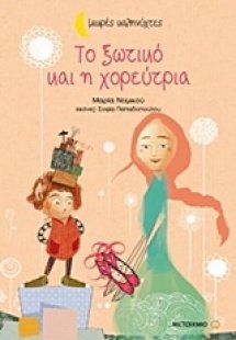Το ξωτικό και η χορεύτρια