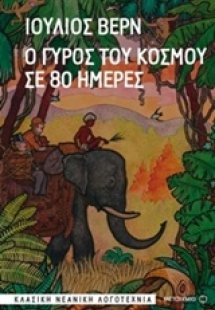 Ο γύρος του κόσμου σε 80 ημέρες