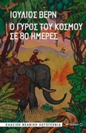 Ο γύρος του κόσμου σε 80 ημέρες