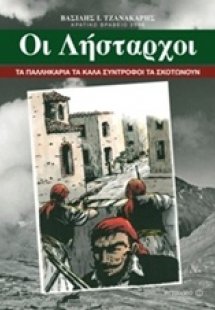 Οι λήσταρχοι