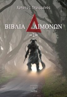 Βιβλίο δαιμόνων