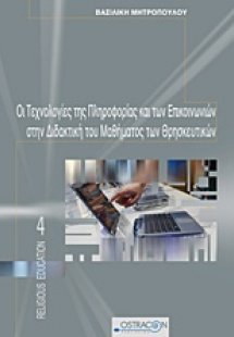 Οι τεχνολογίες της πληροφορίας και των επικοινωνιών στη...