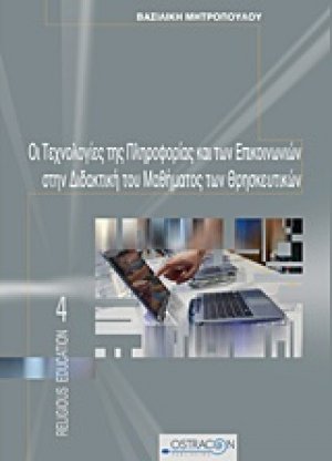 Οι τεχνολογίες της πληροφορίας και των επικοινωνιών στη διδακτική του μαθήματος των θρησκευτικών