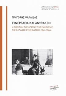 Συνεργασία και ανυπακοή