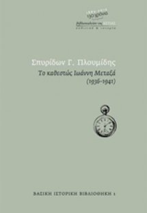 Το καθεστώς Ιωάννη Μεταξά 1936 - 1941