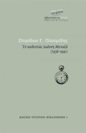 Το καθεστώς Ιωάννη Μεταξά 1936 - 1941