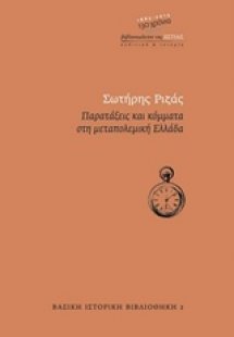 Παρατάξεις και κόμματα στη μεταπολεμική Ελλάδα