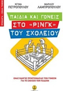 Παιδιά και γονείς στο