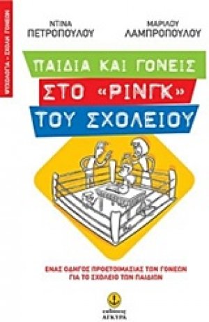 Παιδιά και γονείς στο "ρινγκ" του σχολείου