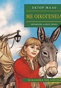 Με οικογένεια