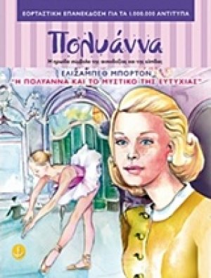 Η Πολυάννα και το μυστικό της ευτυχίας