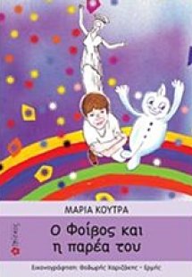 Ο Φοίβος και η παρέα του