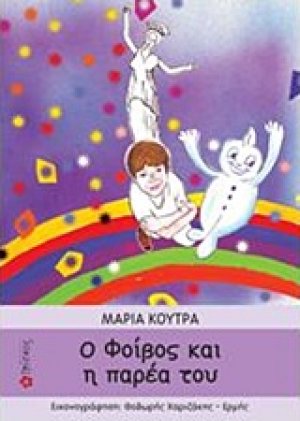 Ο Φοίβος και η παρέα του