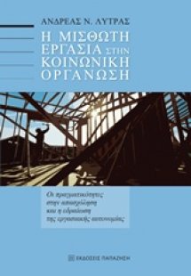 Η μισθωτή εργασία στην κοινωνική οργάνωση