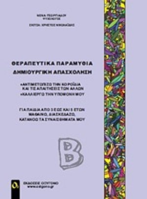 Θεραπευτικά παραμύθια - Δημιουργική απασχόληση Β