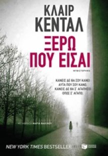 Ξέρω που είσαι