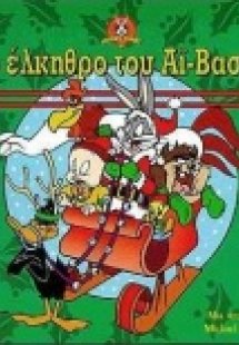 Το έλκηθρο του Αϊ-Βασίλη