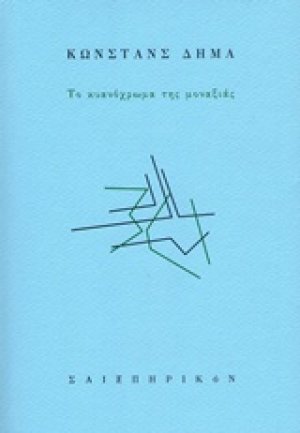 Το κυανόχρωμα της μοναξιάς
