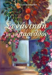 Συνάντηση με το παρελθόν