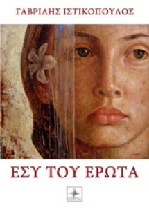 Εσύ του έρωτα