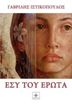 Εσύ του έρωτα