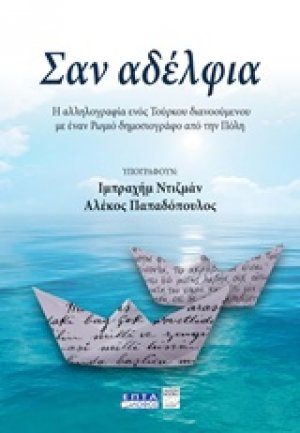 Σαν αδέλφια