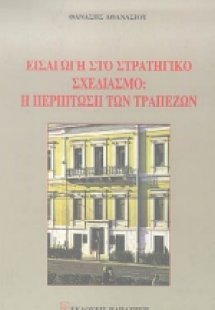 Εισαγωγή στο τραπεζικό σχεδιασμό